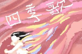 南青乐队《秋日苦难》歌词封面图