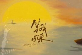 阿冗《等我回来》歌词封面图