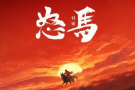 羽果《怒马》歌词封面图