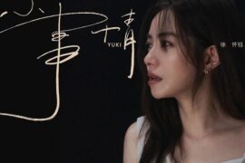 徐怀钰新歌《小事情》封面图