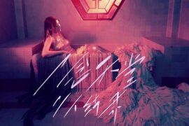 陈慧琳《一念天堂，二人结界》歌词封面图