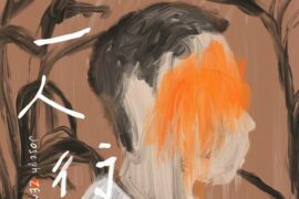 曾舜晞《一人行》歌词封面图