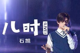 石凯《儿时》歌词封面图