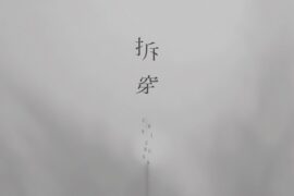 闭文思《拆穿》歌词封面图