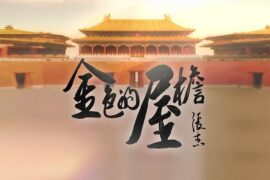 张杰《金色的屋檐》歌词封面图