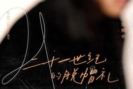 陈麒名《二十一世纪的脱帽礼》歌词封面图