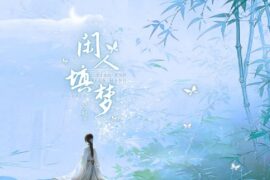 邓超予《闲人填梦》歌词封面图