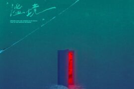 贺峻霖《谧境》歌词封面图