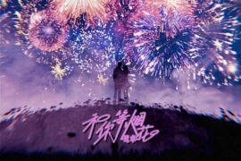 鹭卓《和你等烟花》歌词封面图