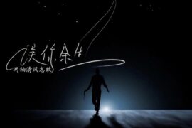 王梓屹《两袖清风怎敢误你余生》歌词封面图