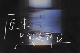 吴克群《原来只能走到这》歌词封面图