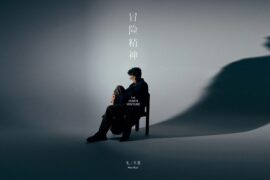 毛不易《冒险精神》歌词封面图