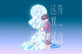 陆虎《还有我疼你》歌词封面图