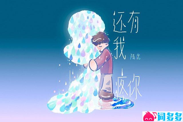 陆虎《还有我疼你》歌词封面图