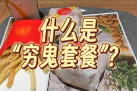 什么是“穷鬼套餐”-高清封面图