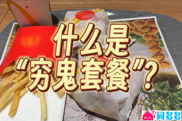 什么是“穷鬼套餐”-高清封面图