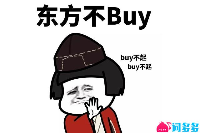 东方不buy的梗图及表情包