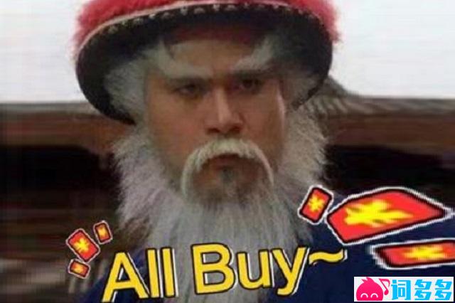 与“东方不buy”对应的梗是“all buy”（鳌拜）