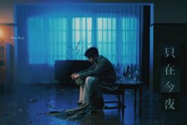 毛不易《只在今夜》歌词封面图