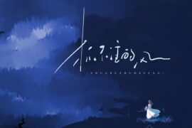 果妹、GooGoo《抓不住的风》歌词封面图