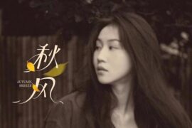 四熹丸子《秋风》歌词