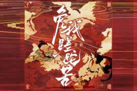 黄龄《免我蹉跎苦》歌词