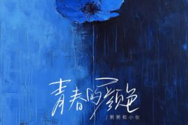 粥粥和小伙《青春的颜色》歌词（合唱版）