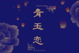 G2er、子衿《青玉恋》完整版歌词