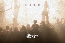 歌之初乐队《有个自己对我说》歌词及赏析