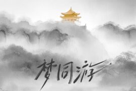 封茗囧菌、知晏《梦同游》歌词表达及评论赏析