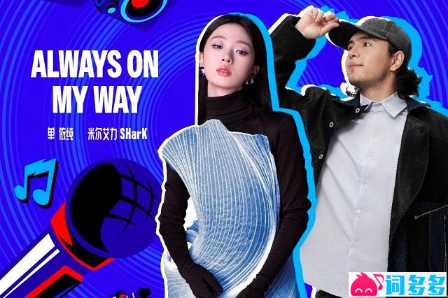 单依纯、SHarK《Always On My Way》完整版歌词