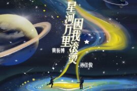 黄誉博、孙佳俊《星河万里 因我滚烫》歌词及评论