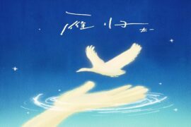 太一《雁归》完整版歌词及评论