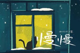 刘大拿《慢慢》歌词及赏析