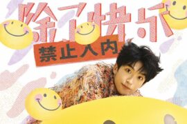 黄子弘凡《除了快乐禁止入内》歌词表达及评论赏析