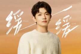 颜人中《缓缓》歌词完整版