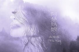 袁娅维《阿楚姑娘》歌词表达及评论赏析