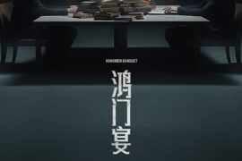 李荣浩《鸿门宴》歌词及赏析