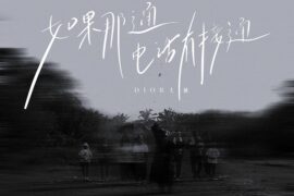 Dior大颖《如果那通电话有接通》歌词表达及评论赏析