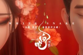 陈昊宇、 陈丽君《浮生一白》歌词及赏析