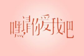 霓虹花园、汉堡黄《嘿，请你爱我吧》歌词完整版