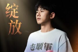张杰《绽放》歌词及评论《志愿军：存亡之战》片尾曲