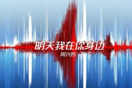 周兴哲《明天我在你身边》歌词及赏析《危机航线》片尾曲