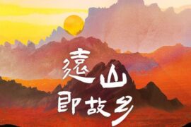 海来阿木《远山即故乡》歌词完整版