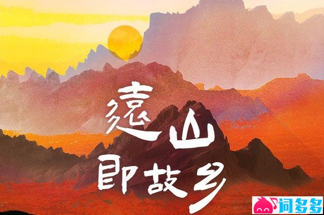 海来阿木《远山即故乡》歌词完整版