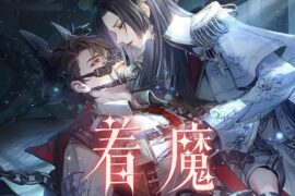 逆水寒时装推广曲《着魔》歌词完整版