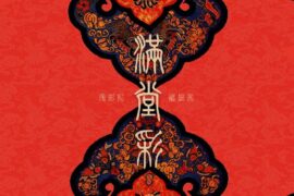 浅影阿、褚晨茜《满堂彩》歌词表达及评论赏析