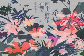 薛之谦《在那天回不去的路上》完整版歌词