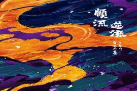 Cee、菲亚Fayya、白天不亮、14?《遗落的便士》歌词及赏析