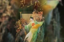 鞠婧祎《壁上观》完整版歌词
